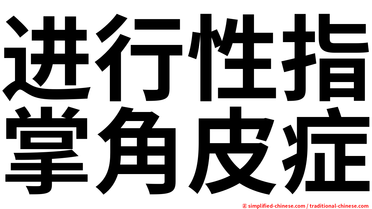 进行性指掌角皮症