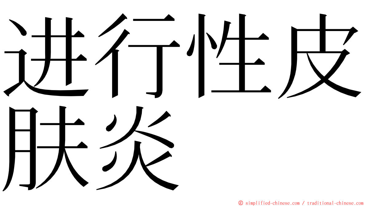 进行性皮肤炎 ming font