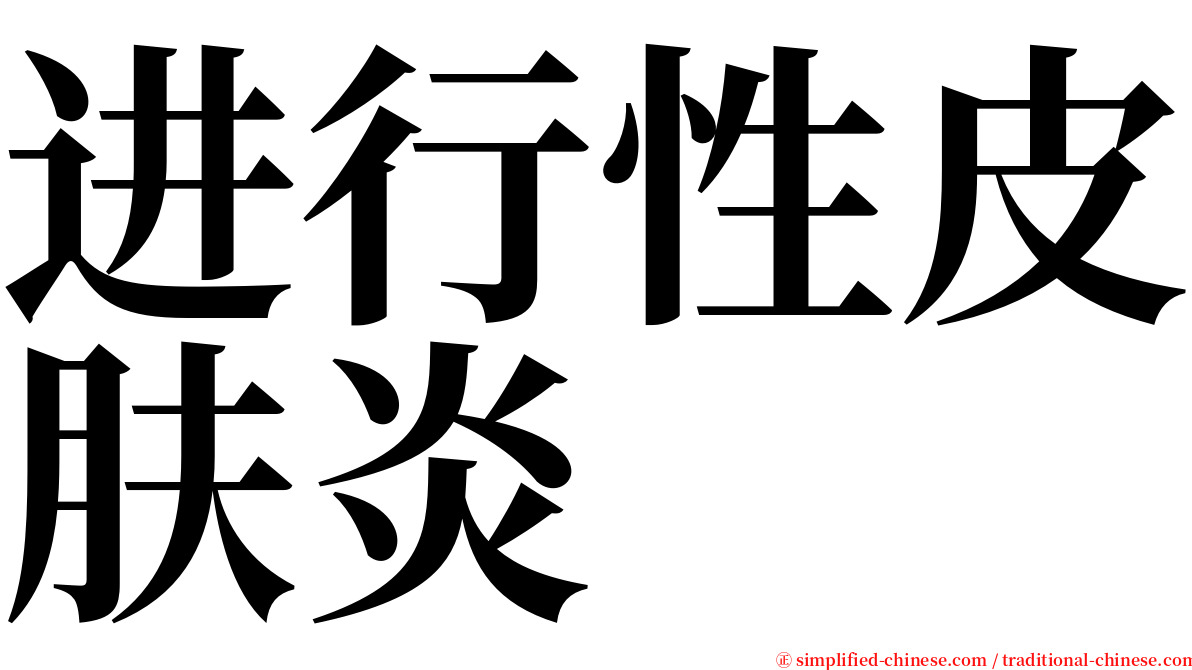进行性皮肤炎 serif font