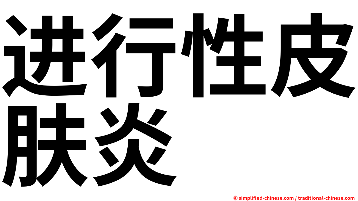 进行性皮肤炎