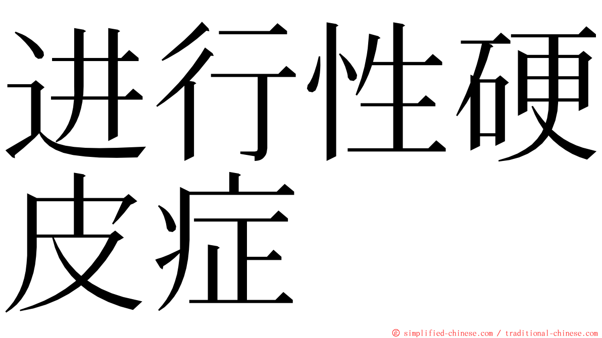 进行性硬皮症 ming font