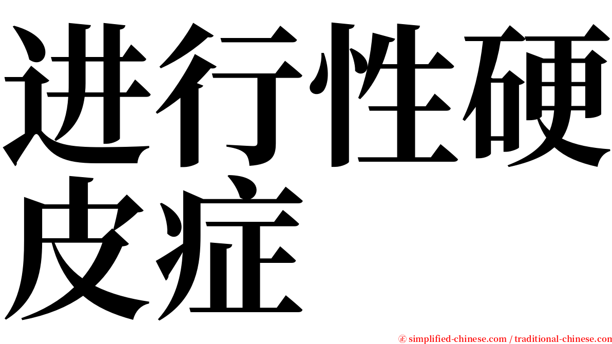 进行性硬皮症 serif font