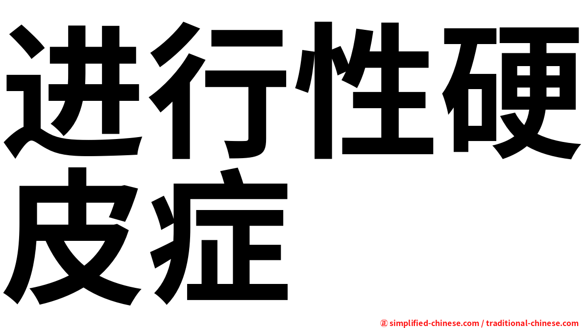 进行性硬皮症