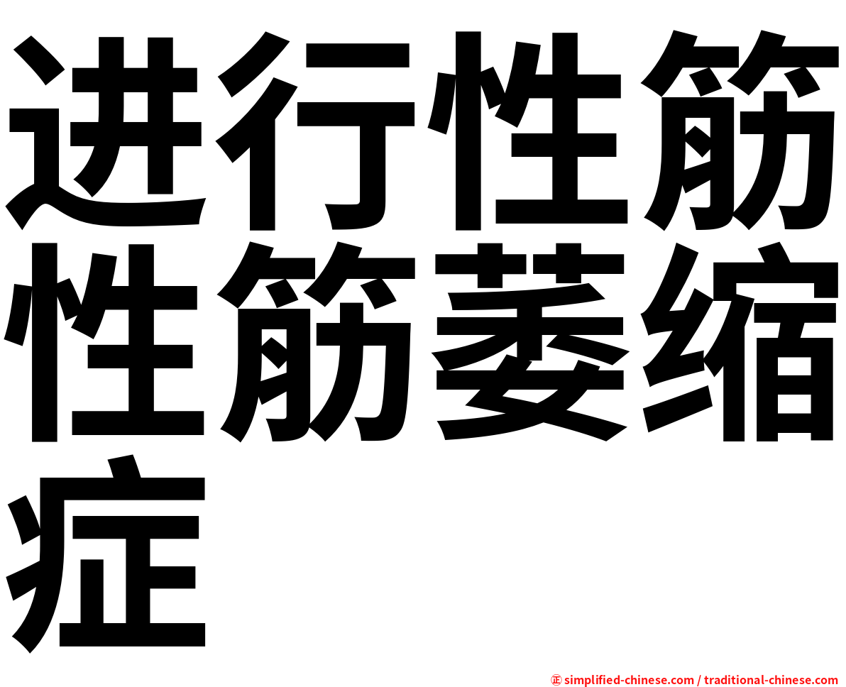 进行性筋性筋萎缩症