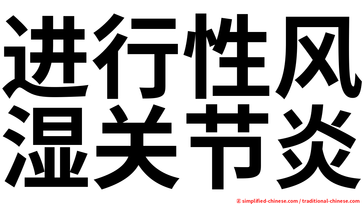 进行性风湿关节炎
