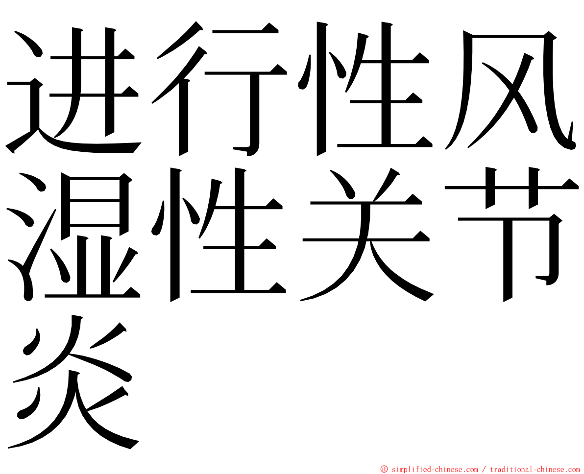 进行性风湿性关节炎 ming font