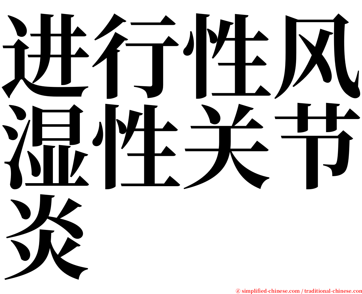 进行性风湿性关节炎 serif font