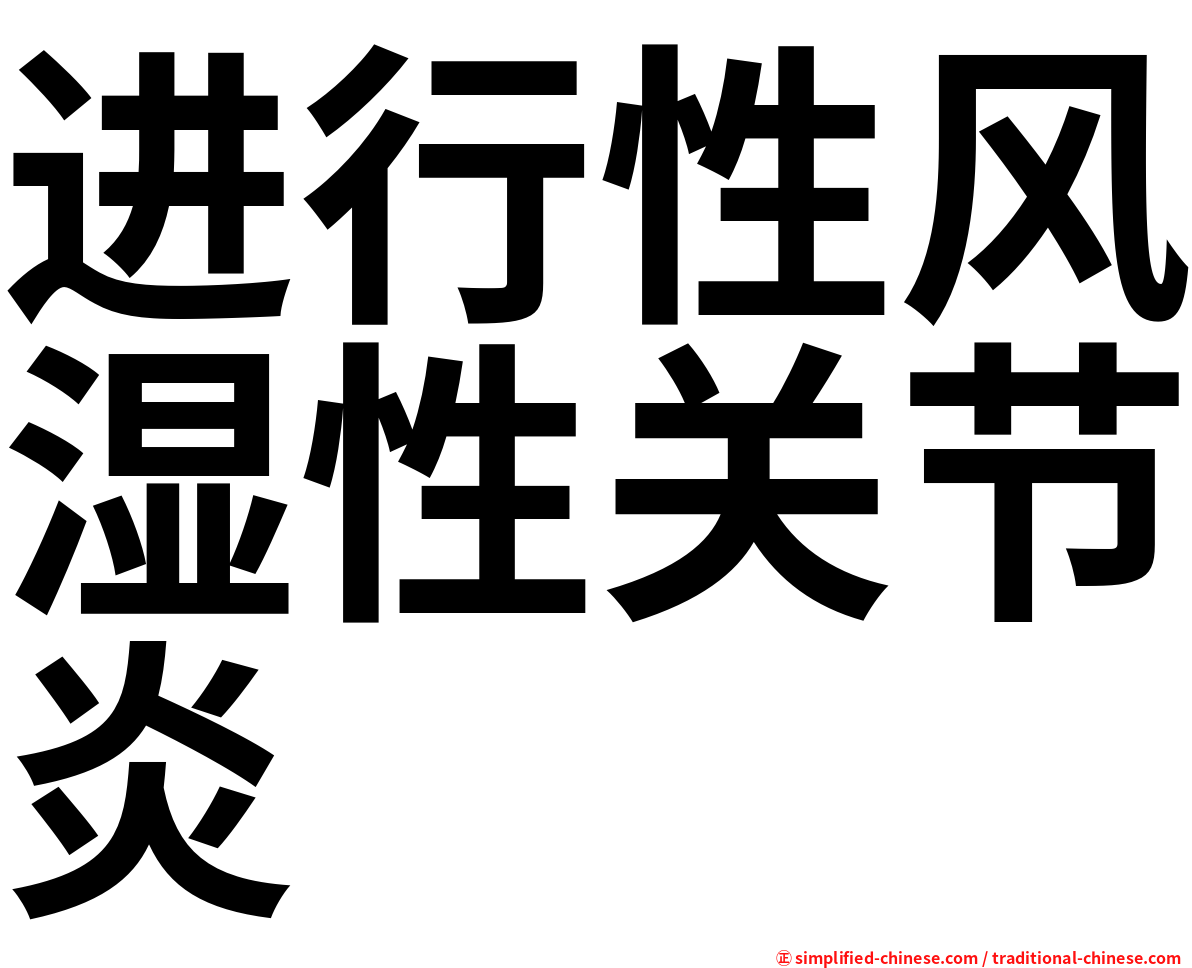 进行性风湿性关节炎