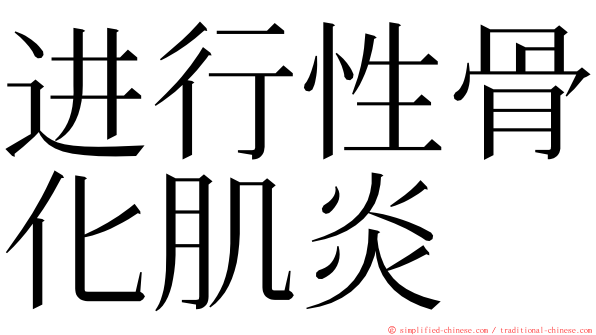 进行性骨化肌炎 ming font