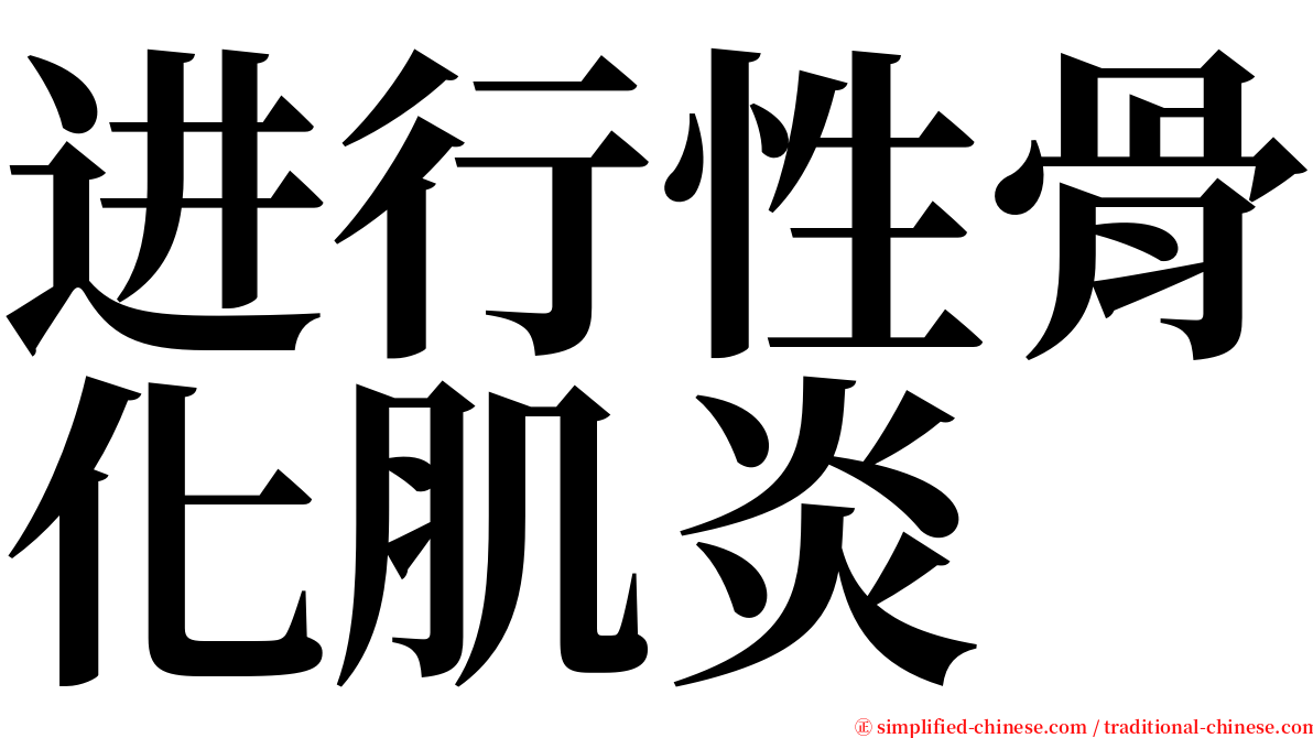 进行性骨化肌炎 serif font