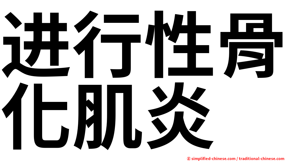 进行性骨化肌炎