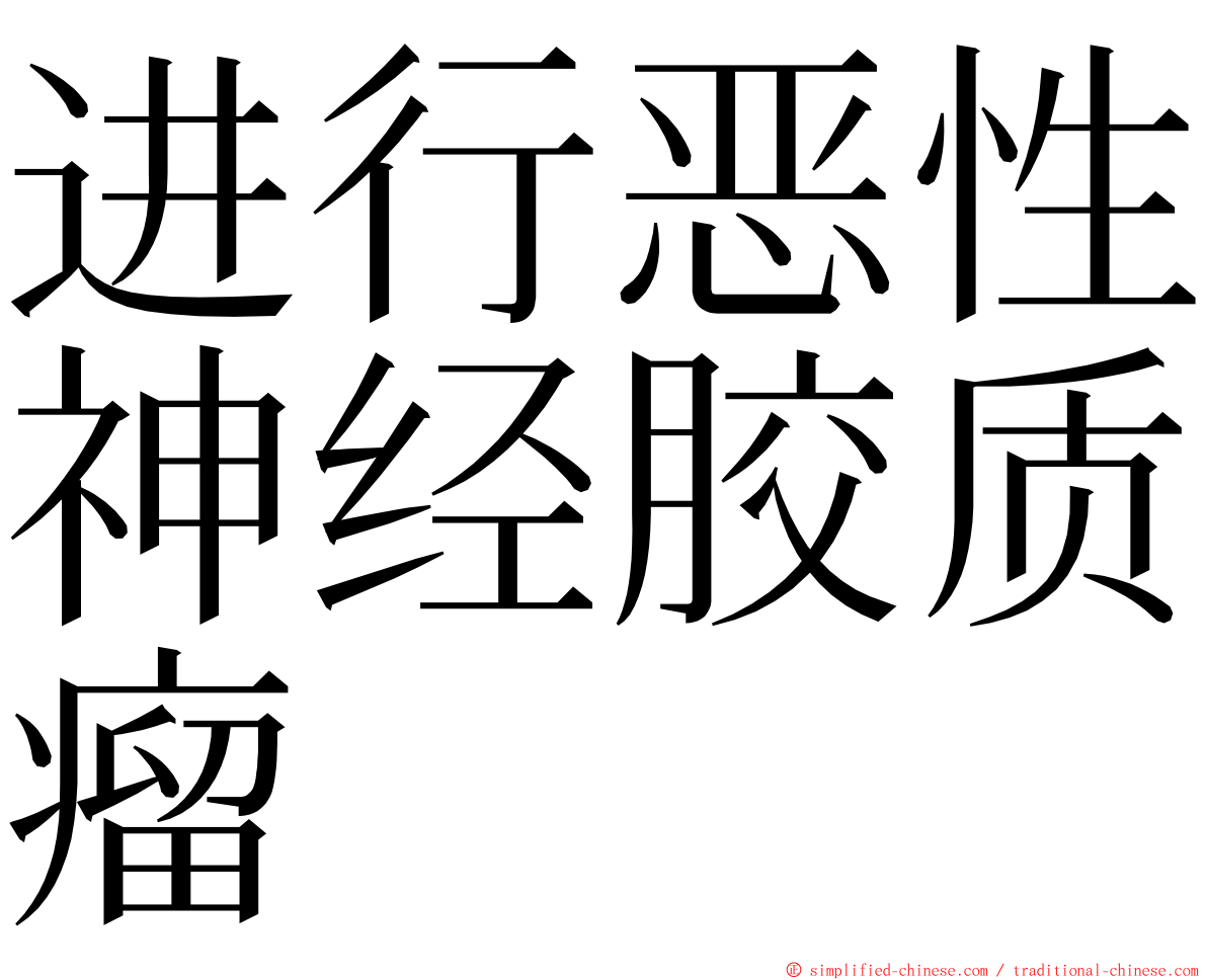 进行恶性神经胶质瘤 ming font