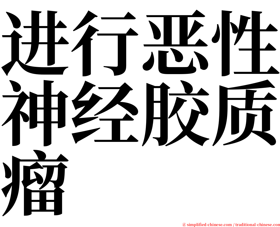 进行恶性神经胶质瘤 serif font