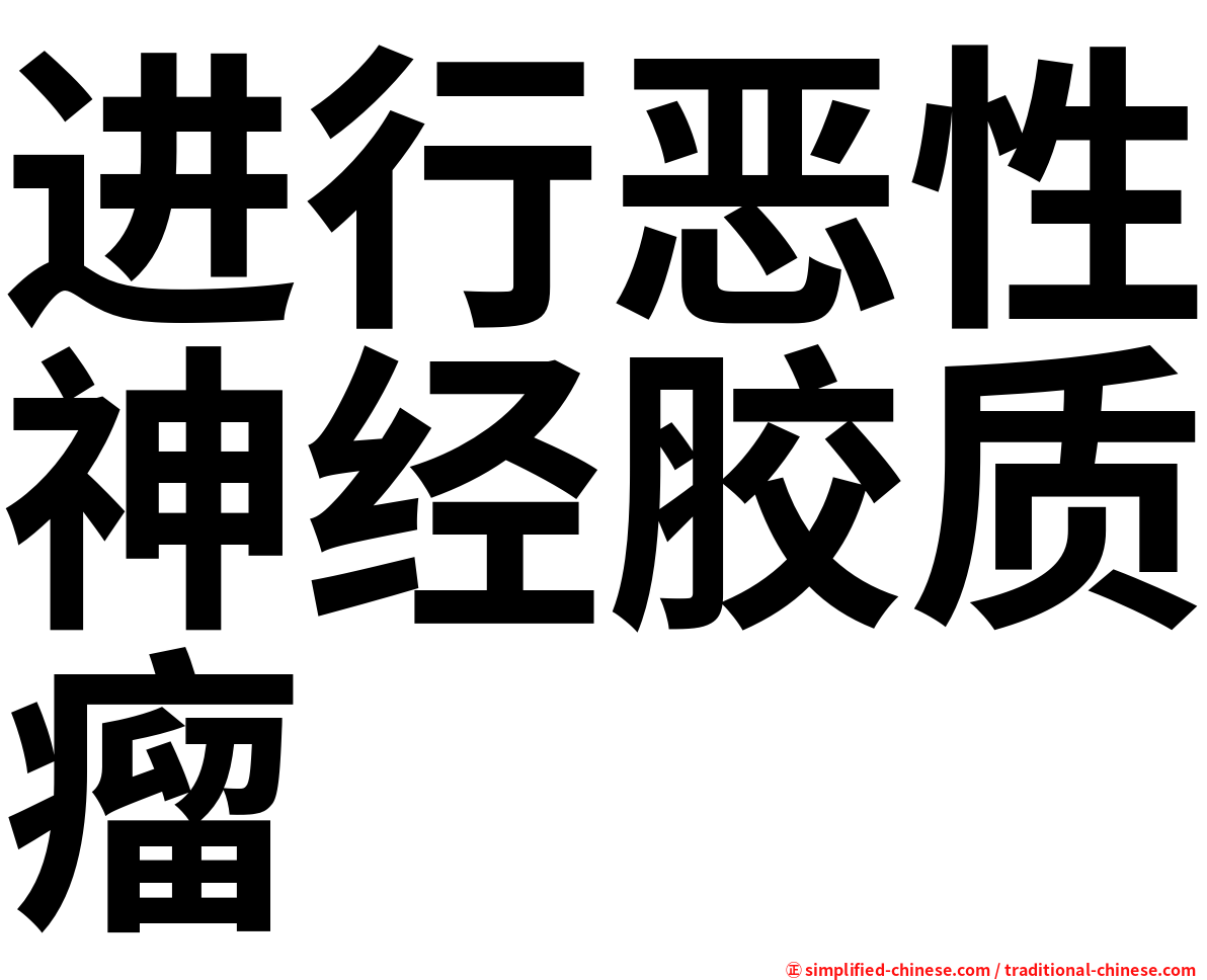进行恶性神经胶质瘤