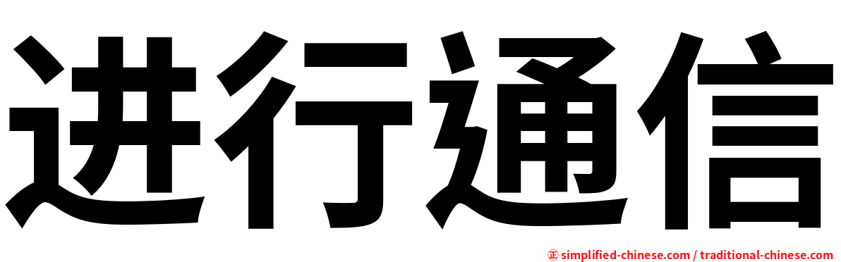 进行通信