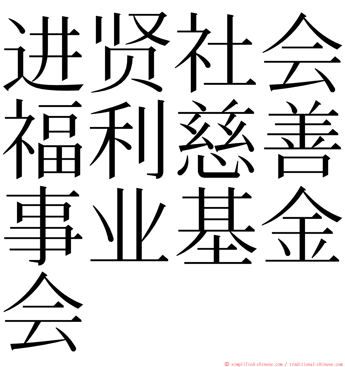 进贤社会福利慈善事业基金会 ming font