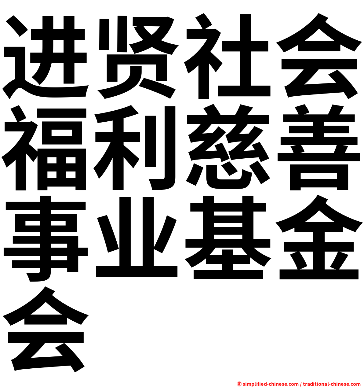 进贤社会福利慈善事业基金会