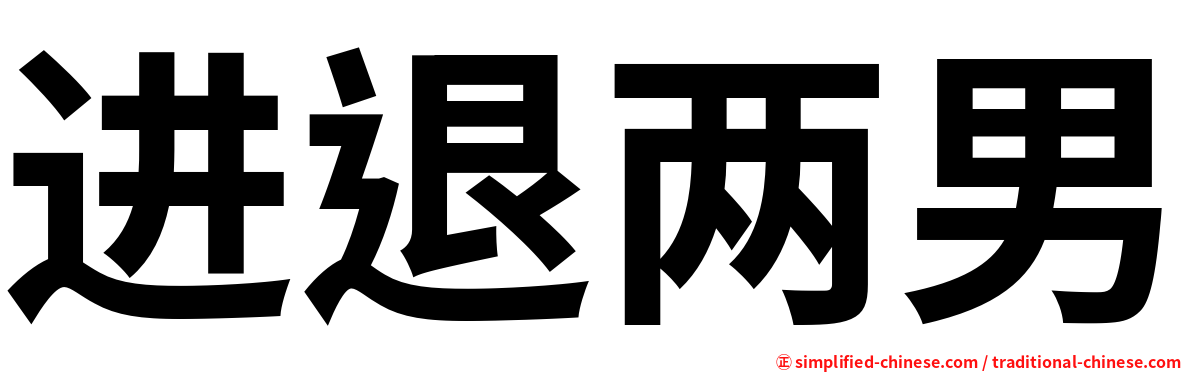进退两男