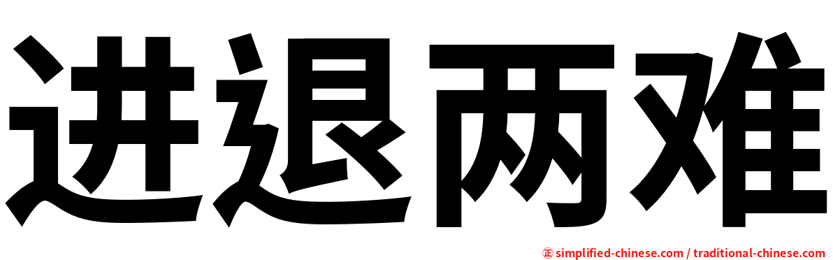 进退两难
