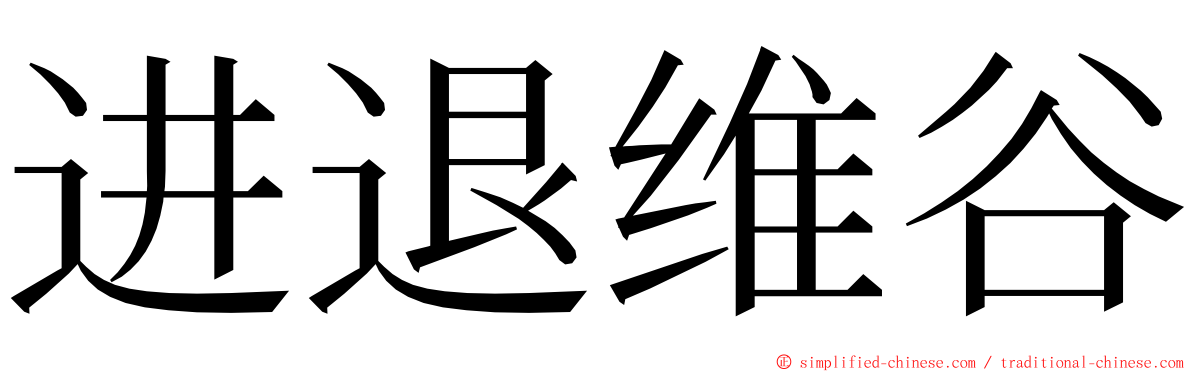 进退维谷 ming font