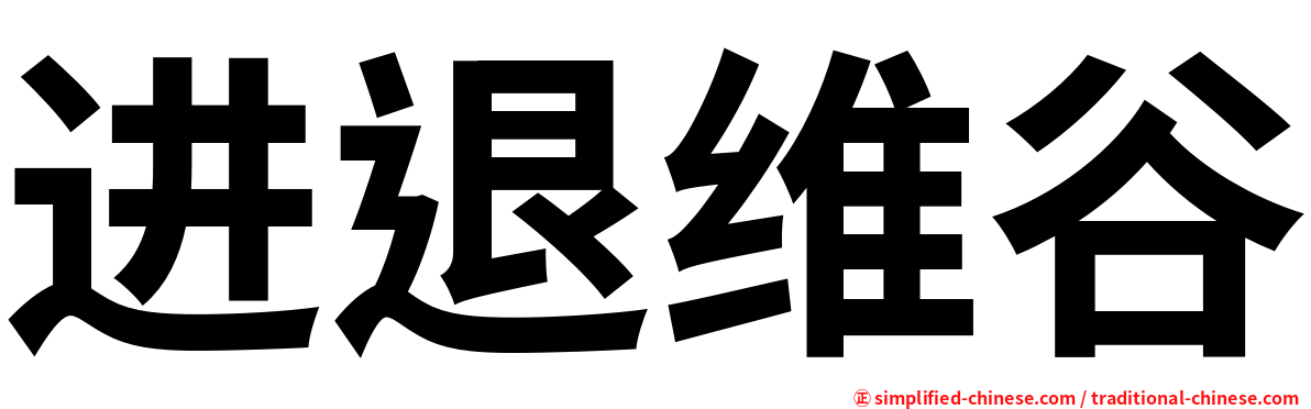 进退维谷