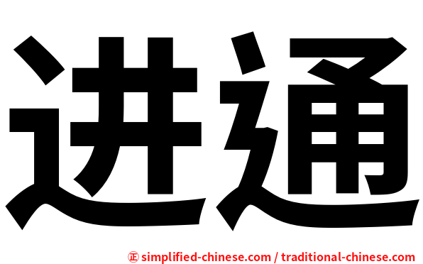 进通