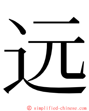 远 ming font