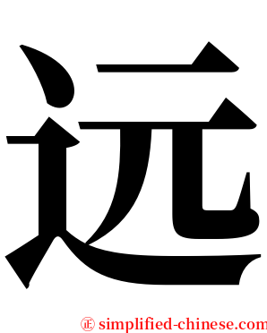 远 serif font