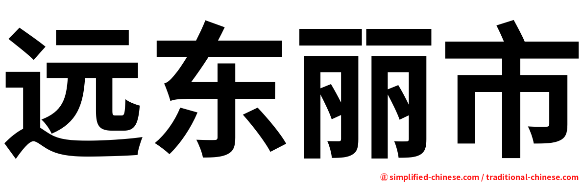 远东丽市