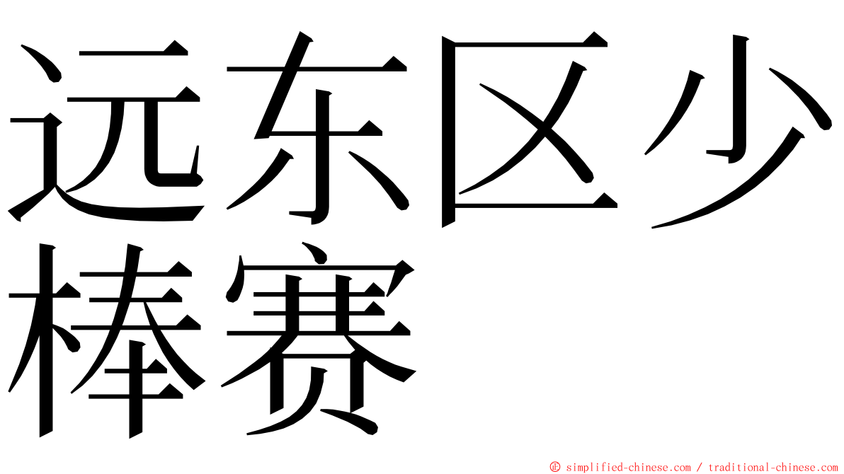 远东区少棒赛 ming font