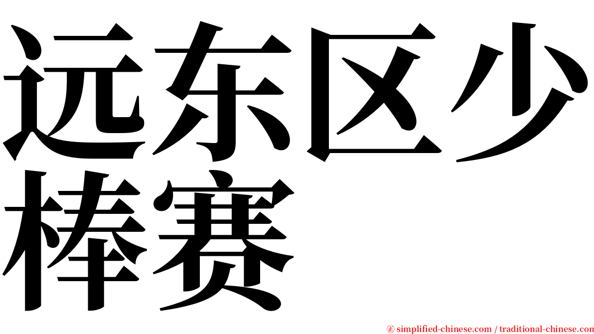 远东区少棒赛 serif font