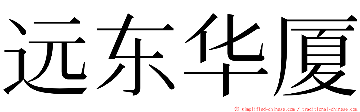 远东华厦 ming font