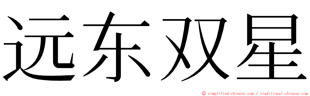 远东双星 ming font