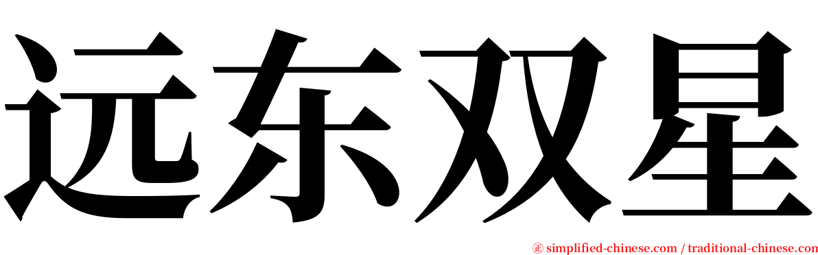 远东双星 serif font