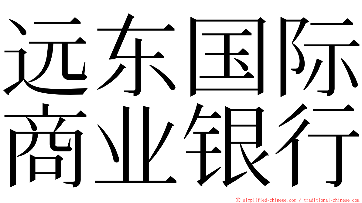 远东国际商业银行 ming font