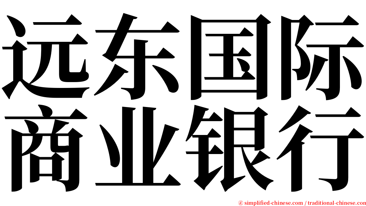 远东国际商业银行 serif font