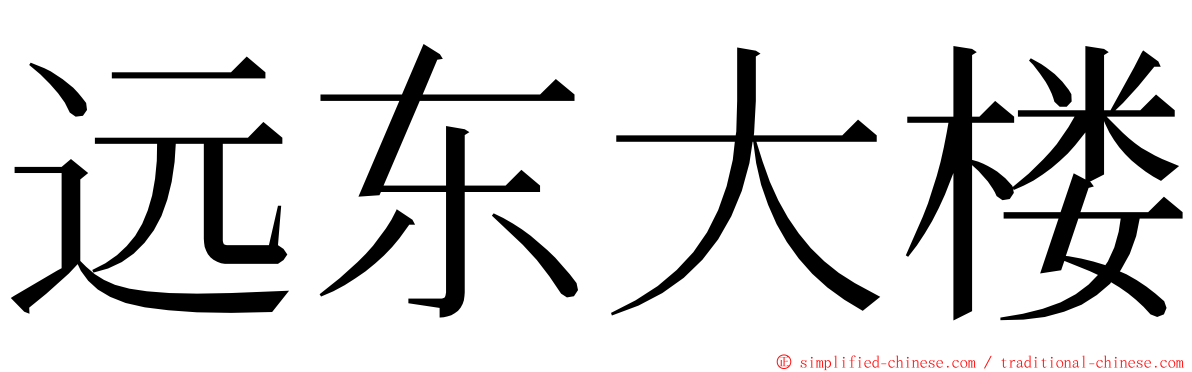 远东大楼 ming font