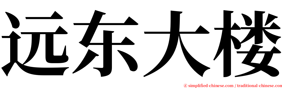 远东大楼 serif font