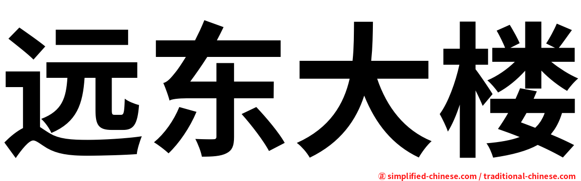 远东大楼