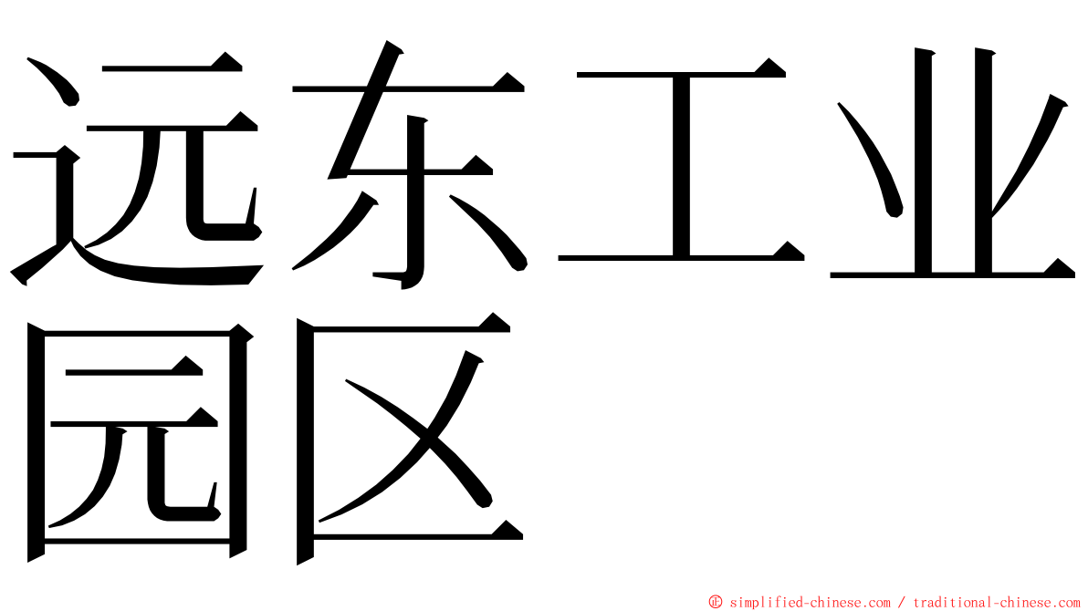 远东工业园区 ming font