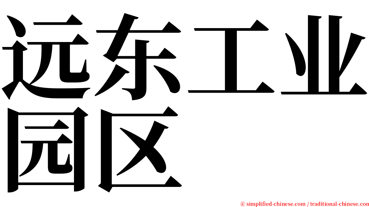 远东工业园区 serif font