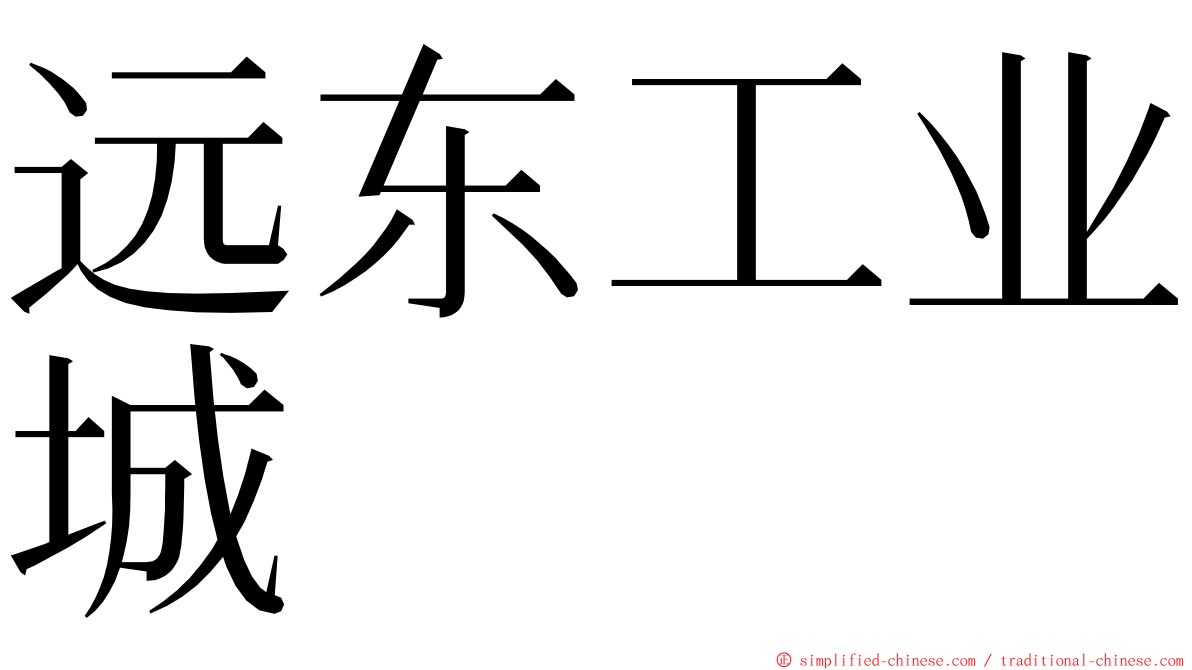 远东工业城 ming font