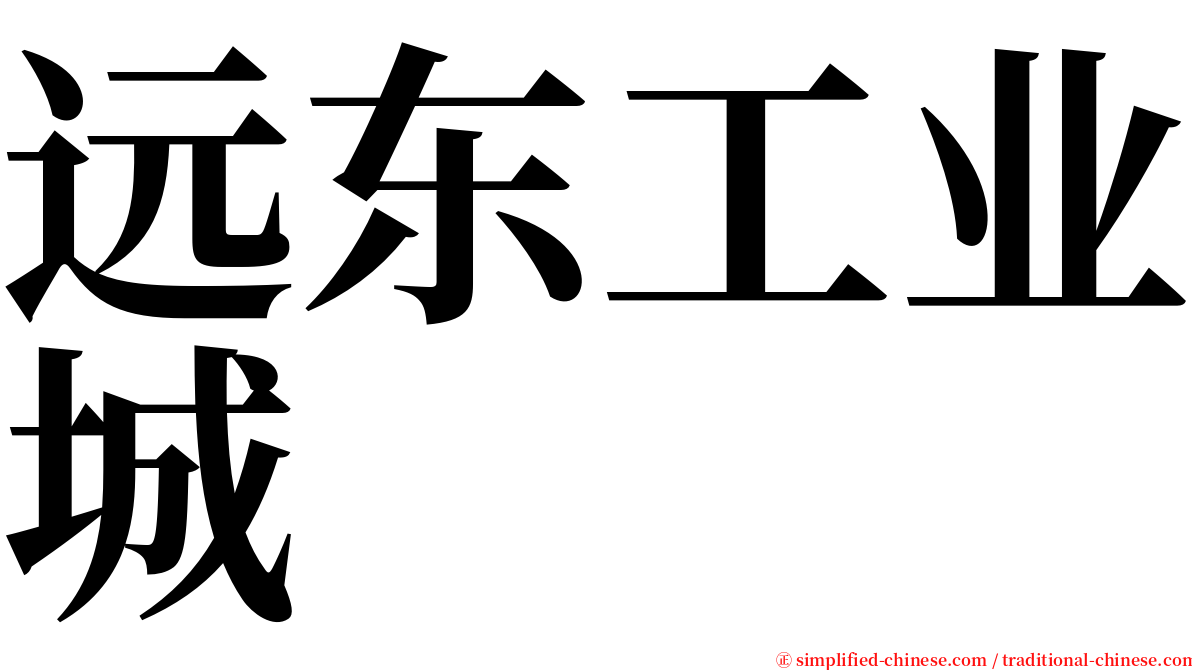 远东工业城 serif font
