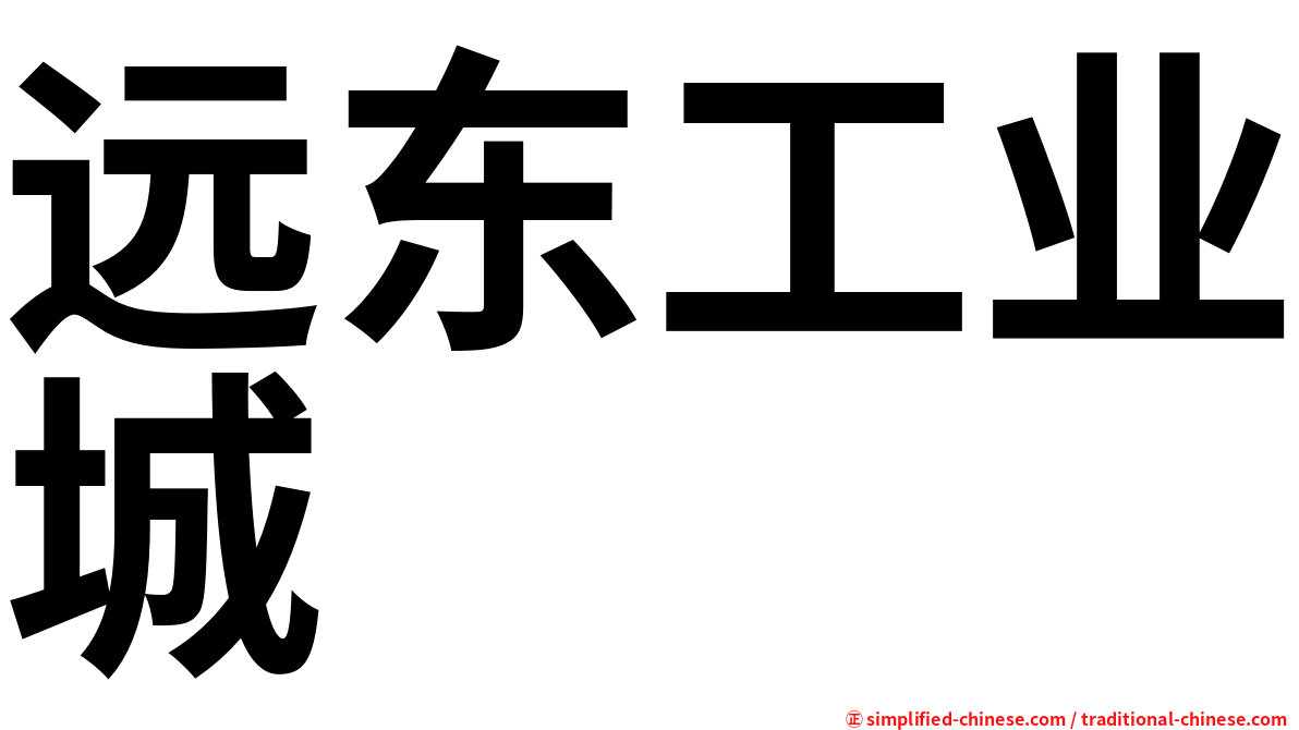 远东工业城