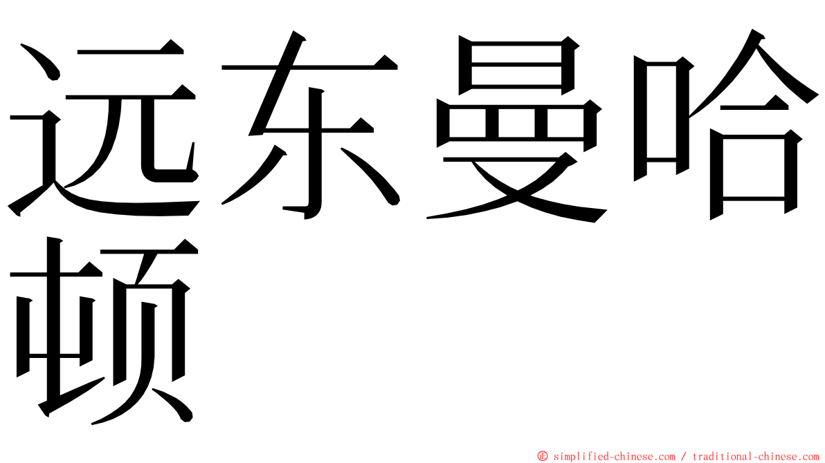 远东曼哈顿 ming font