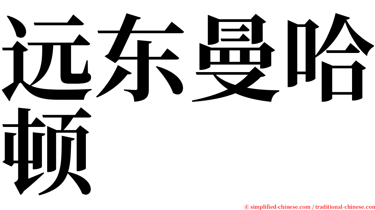 远东曼哈顿 serif font