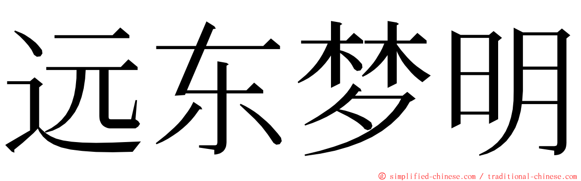 远东梦明 ming font