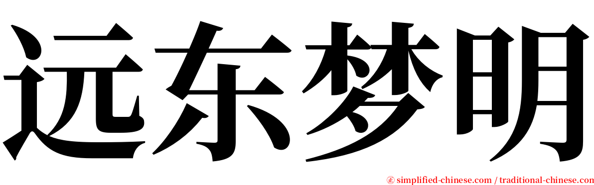 远东梦明 serif font