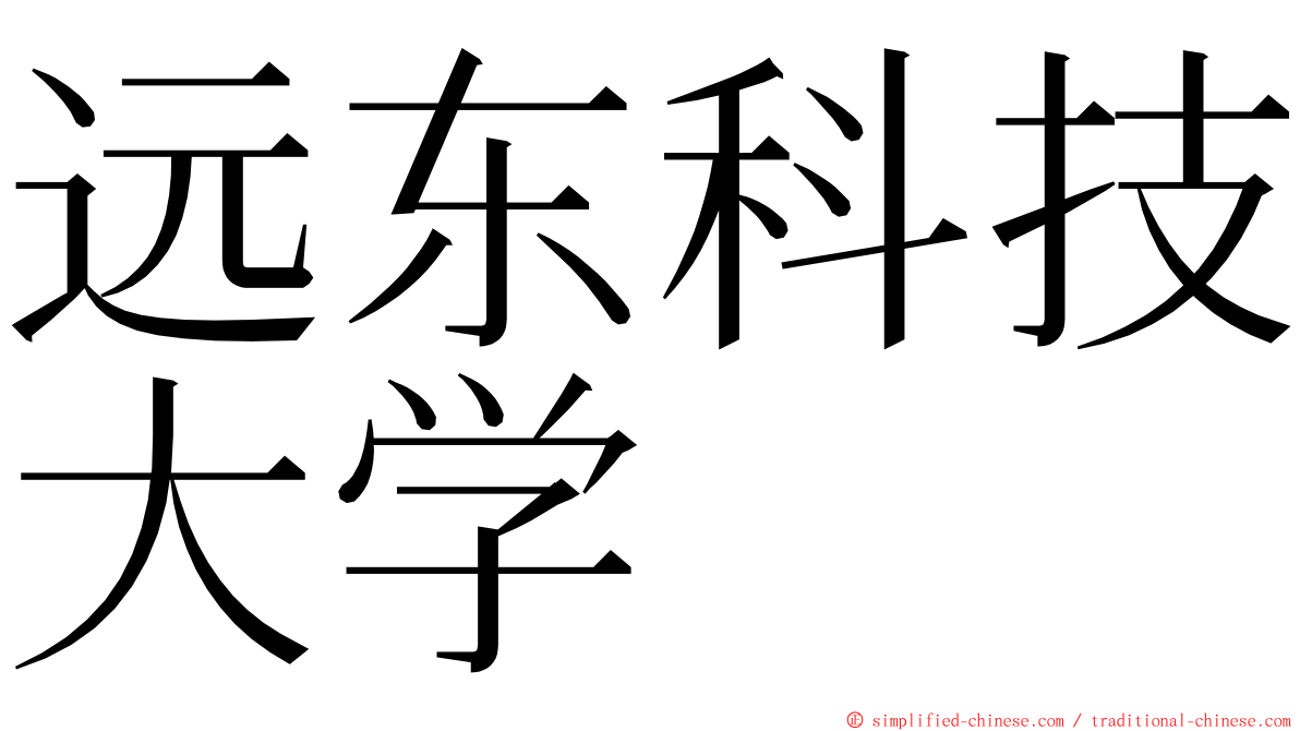 远东科技大学 ming font