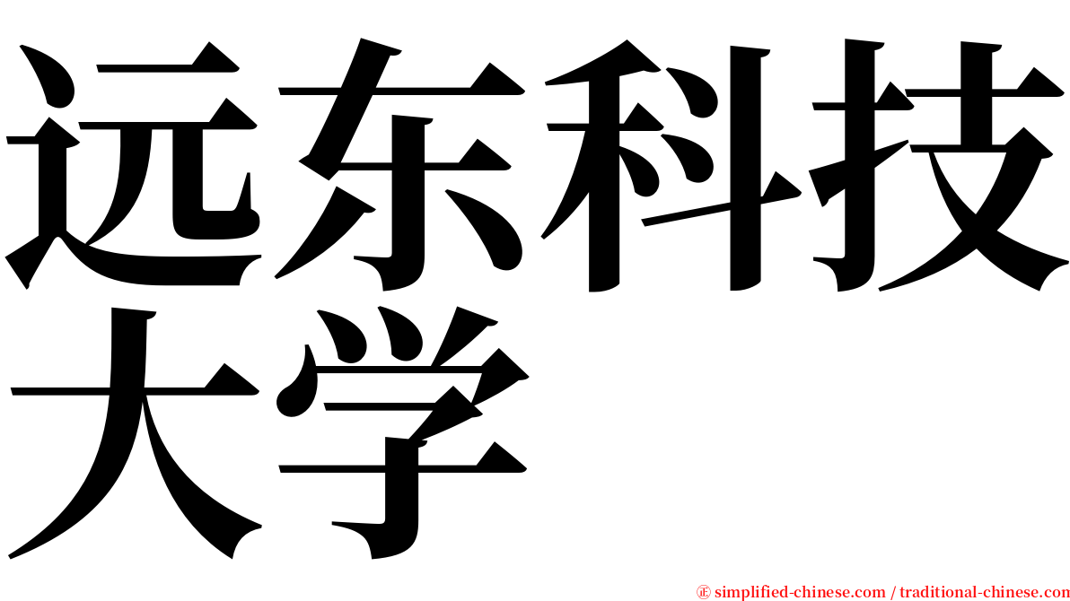 远东科技大学 serif font